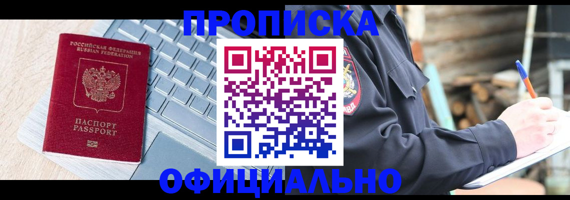 прописка 2025 в Черкесске