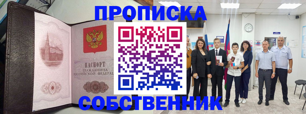 временная регистрация собственник в Черкесске